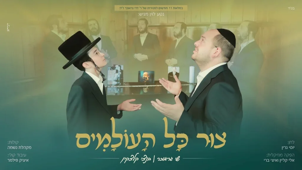 שי גראוכר בנצי קלצקין מקהלת נשמה – צור כל העולמים | Shai Graucher Bentzi Klatzkin Neshamah Choir